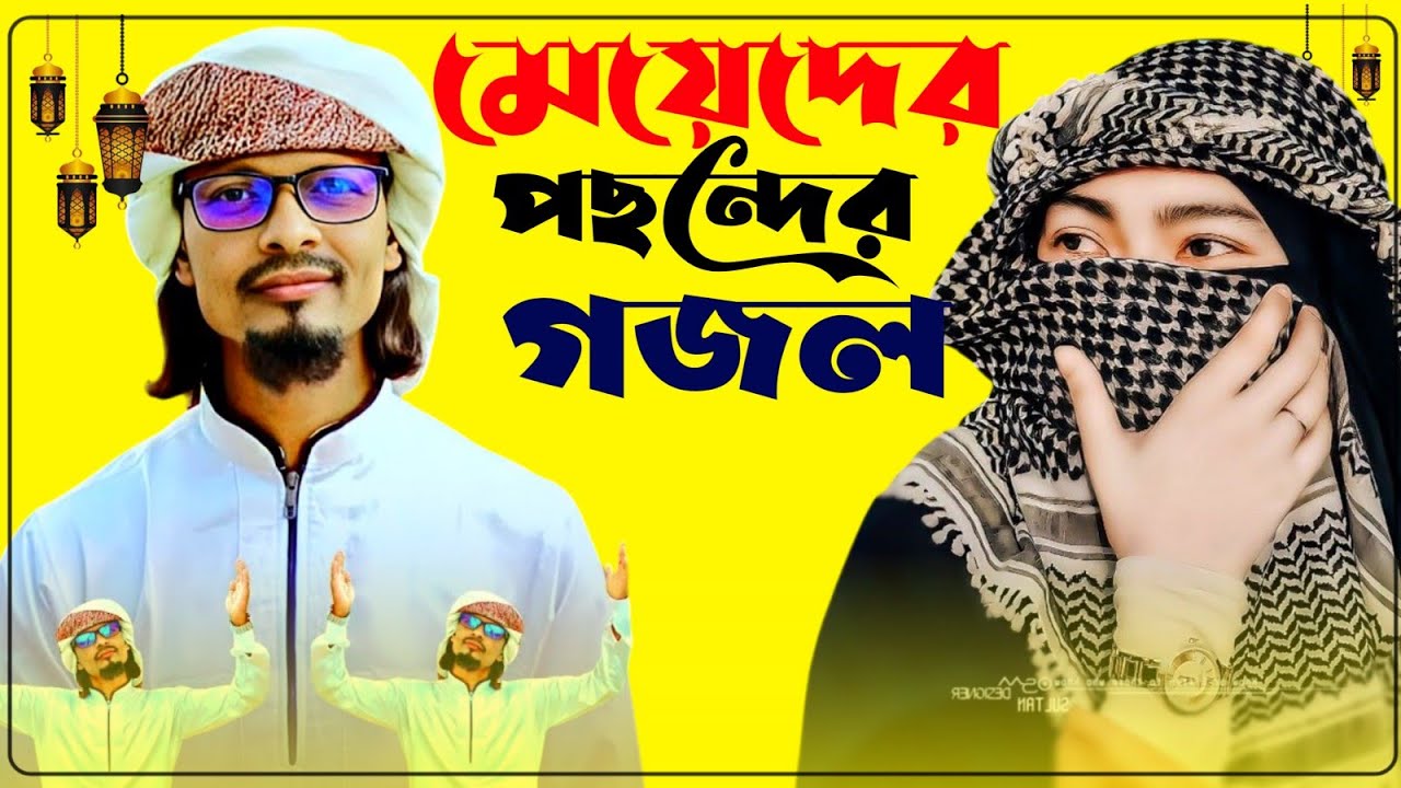 মাহে রমজানের সেরা গজল Md Motiur Gojol Bangla Gojol-সেরা গজল ২০২৫ Top Gojol নতুন গজল এমডি মতিউর গজল