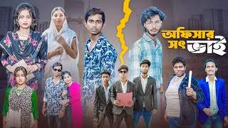 অফিসার সৎ ভাই | Officer Sot Bhai | Bangla Notun Natok Video