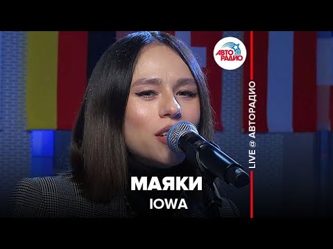 IOWA - Маяки (LIVE @ Авторадио)