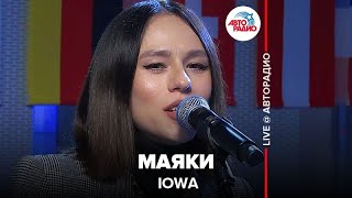 картинка: IOWA - Маяки (LIVE @ Авторадио)