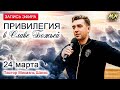 ПРИВИЛЕГИЯ В СЛАВЕ БОЖЬЕЙ - 24 марта // Пастор Михаэль Шагас