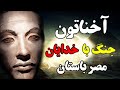 آخناتون کیست او آمون را نابود کرد و دین مصر را به یکتا پرستی تغیر داد Khane Asrar آخناتون کیست او آمون را نابود کرد و دین مصر را به یکتا پرستی تغیر داد Khane Asrar