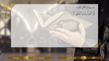 Sourate 113 Al Falaq (Ali Houdayfi) - سورة الفلق (علي بن عبد الرحمن الحذيفي).avi