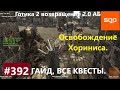 #392 ОСВОБОЖДЕНИЕ ХОРИНИСА. Готика 2 возвращение 2.0 АБ 2021. Гайд, прохождение, Сантей.