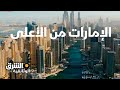 الإمارات من الأعلى - وثائقيات الشرق