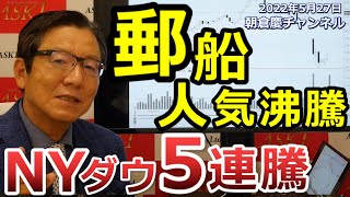 2022年5月27日　郵船 人気沸騰 NYダウ5連騰【朝倉慶の株式投資・株式相場解説】