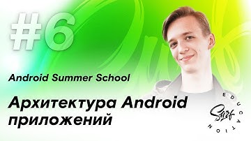 Архитектура Android-приложений