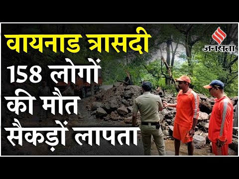 Kerala Wayanad Landslide: प्रभावित इलाकों में NDRF तैनात; बारिश की तबाही से 150 से ज़्यादा की मौत
