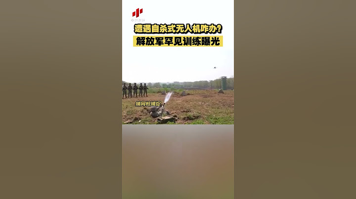 戰場遭遇自殺式無人機如何應對？　央視曝光解放軍罕見訓練畫面
