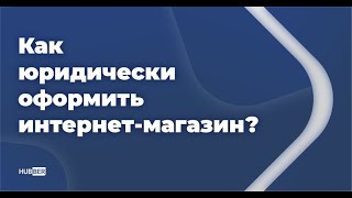 Как юридически оформить интернет-магазин в Украине? (вебинар Hubber)