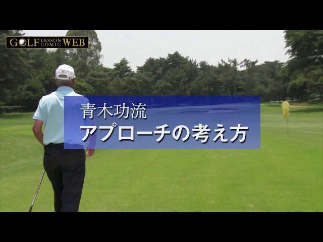 青木功流 アプローチの考え方 寄せよう じゃなくて 寄る ということ ゴルフの動画 青木功流 アプローチの考え方 寄せよう じゃなくて 寄る ということ ゴルフの動画