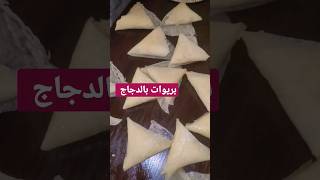 بريوات  بالدجاج والقشطة