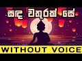 sanda wathurak se without voice by tp karaoke 2023