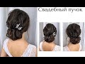 Как сделать низкий пучок? Свадебная причёска 💓 Wedding hairstyle