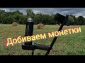 Коп монет. Добиваем поляну с Империей.