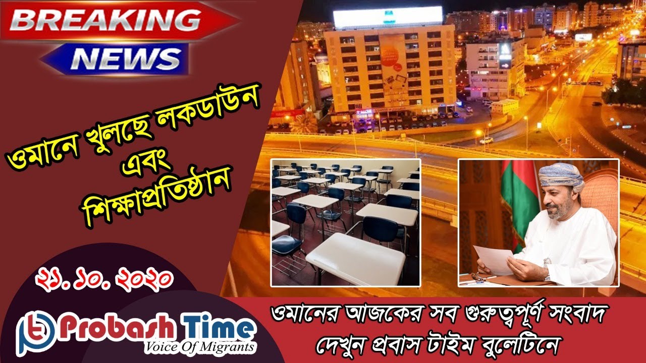 ওমানের গুরুত্বপূর্ণ সংবাদ | Probash Time Bulletin 21 10 2020 - YouTube