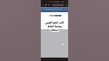 رابط استعلام تكافل وكرامه وطريقة الاستعلام عن معاش تكافل وكرامه Shorts 