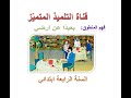 نص فهم المنطوق: بعيدا عن أرضي ( + الإجابة على الأسئلة) للسنة الرابعة ابتدائي