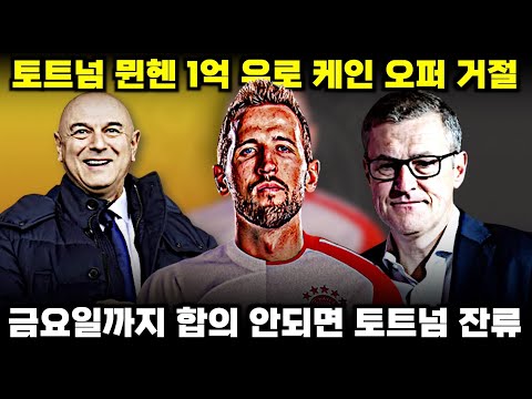 토트넘 뮌헨 1억 유로 오퍼 거절 &#39;케인 금요일까지 데드라인?!&#39; (현지 독점 보도 팩트체크)