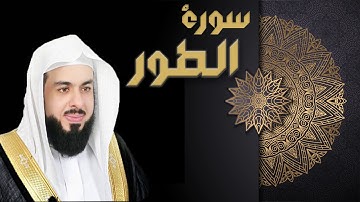 سورة الطور - الشيخ خالد الجليل