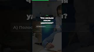 Зубы мудрости квиз. 10 вопросов которые удивят 🦷🧠 #shorts