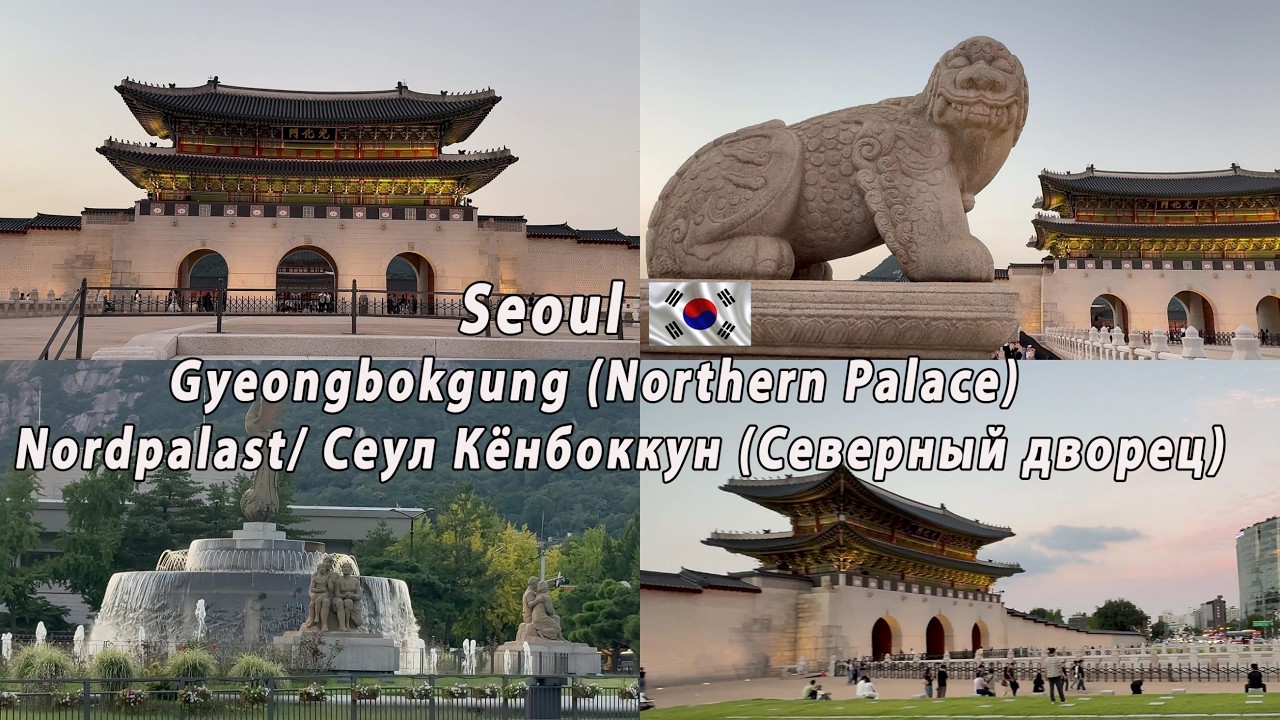 Сеул. Дворец Кёнбоккун | Фонтан Феникс | Голубой дом. Субтитры
