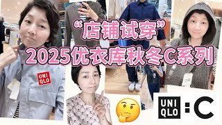 Uniqlo优衣库2025秋冬C系列联名款“店铺试穿”｜外套很普通？｜大魔王凯特的同款立领衬衫大踩雷？｜西装裙裤大惊喜！｜日本ユニクロ