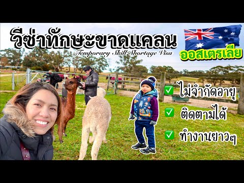 EP.39:วีซ่าทักษะขาดแคลน ออสเตรเลีย🇦🇺Temporary Skill Shortage Visa ทำยังไง? บอกหมดคุณสมบัติ วีซ่ายาวๆ