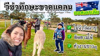 EP.39:วีซ่าทักษะขาดแคลน ออสเตรเลีย🇦🇺Temporary Skill Shortage Visa ทำยังไง? บอกหมดคุณสมบัติ วีซ่ายาวๆ