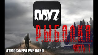 DAY Z АТМОСФЕРА PVE HARD РЫБАЛКА