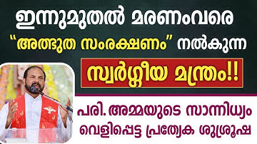ഇന്നുമുതൽ മരണംവരെ ⭐"അത്ഭുത സംരക്ഷണം"⭐ നൽകുന്ന സ്വർഗ്ഗീയ മന്ത്രം!! | Fr Shaji Thumpechirayil