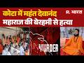 Kota Mahant Murder: कोटा में महंत देवानंद महाराज की बेरहमी से हत्या | Kota Murder Case | Rajasthan