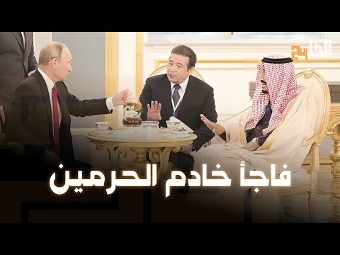 ما هي قصة الشاي الروسي الذي قدمه الرئيس بوتين للملك سلمان ردة فعل العاهل السعودي لا ت صدق