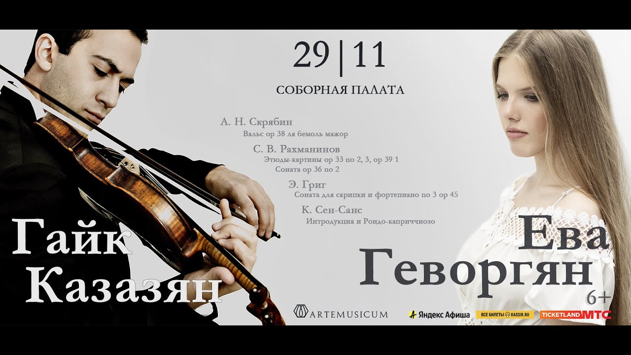 Ева Геворгян | Гайк Казазян - YouTube