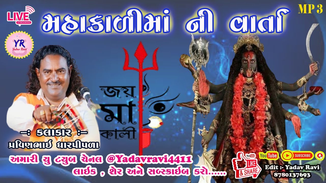 મહાકાળી માં ની વાર્તા ¦ Mahakali Ma Ni Varta ¦ Pravinbhai Raval ¦ #meldi #meldimaa #varta  #goradaka