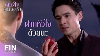 FIN | นี่สินะที่เรียกว่าการเสียสละ ที่เรียกว่ารักแท้ | ดวงใจในมนตรา EP.16 | Ch3Thailand