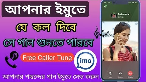 ইমুতে গান সেট করে কিভাবে 2025? imo গান সেট করার নিয়ম?how to set caller tune in imo