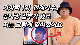 [노아를 만나다] 전설의 가창력, 수입은 0원! 돌연 사라졌던 가수.. 15년만의 근황