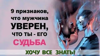 9 ПРИЗНАКОВ, ЧТО МУЖЧИНА УВЕРЕН, ЧТО ТЫ  ЕГО СУДЬБА