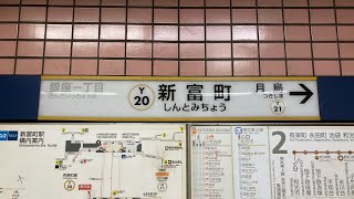 東京メトロ有楽町線 新富町駅 発車メロディ「雨が上がれば」「目覚めの電車」