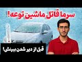اگر این کارها رو توی سرما نکنی ماشینت نابود می شه 