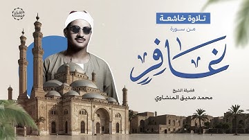 تلاوة مهيبة تأسر القلوب بخشوع وإحساس عظيم – الشيخ محمد صديق المنشاوي يتلو سورة غافر