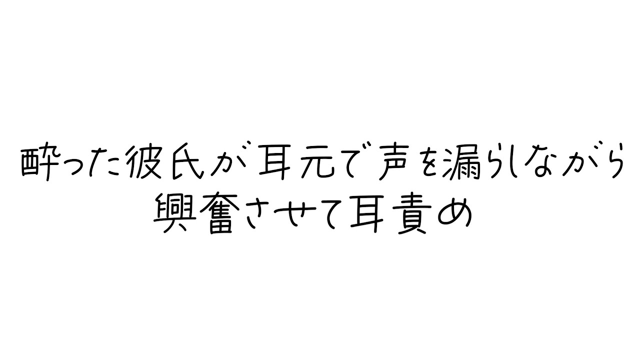 【ASMR】酔った彼氏が耳元で声を漏らして興奮させて耳責めしてくる