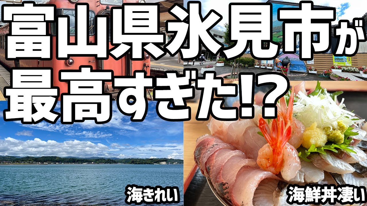 【富山旅】氷見旅行が最高すぎた【絶品グルメ、富山グルメ、オススメ旅行先、温泉、氷見観光】