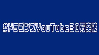 【6月10日０時まで】チャンネル登録数30万突破をただただ見守るLIVE #ドラゴンズYouTube30万突破