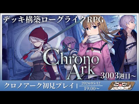 [クロノアーク]遂に正式リリースされたローグライクをやってみる Part4[個人Vtuber/聆流]