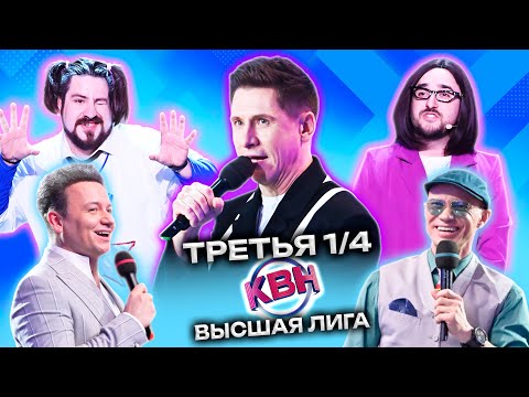 Полная версия - КВН Высшая лига 2023 1/4 финала 3я игра