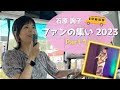 石原詢子 ファンの集い2023 Part1