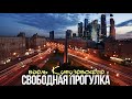 Шагаю по Москве вдоль Кутузовского проспекта