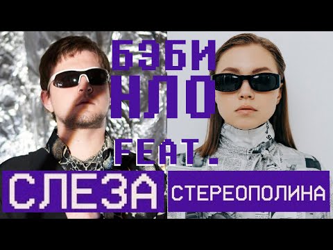 СЛЕЗА feat. СТЕРЕОПОЛИНА - Бэби НЛО (Live, TEXT + SUBTITLES)